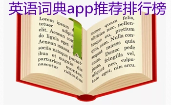 英语电子词典app