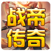 战帝传奇