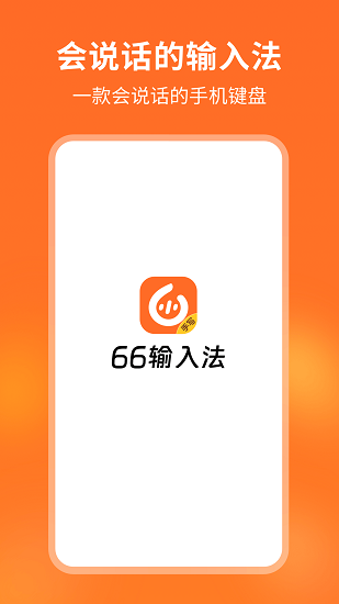 66输入法截图1