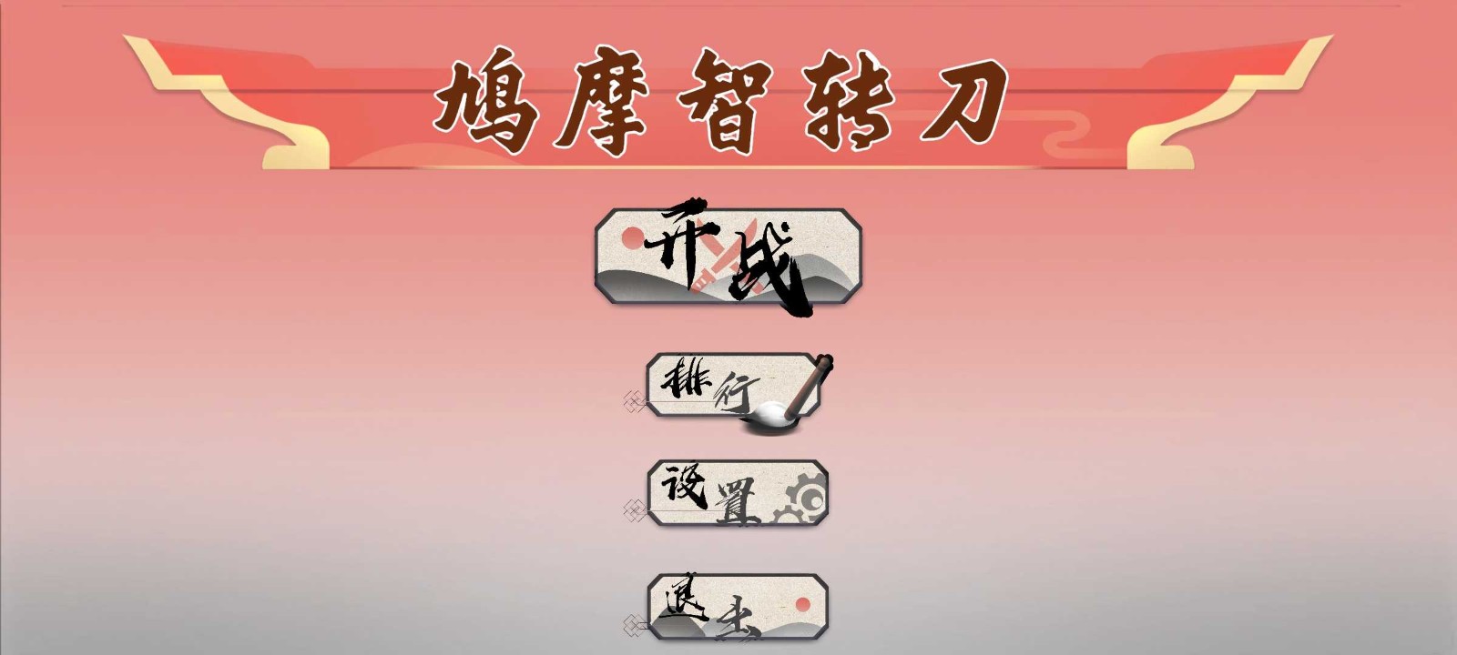 鸠摩智转刀2截图1