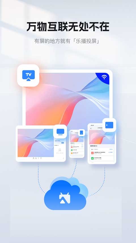 乐播投屏手机版截图1