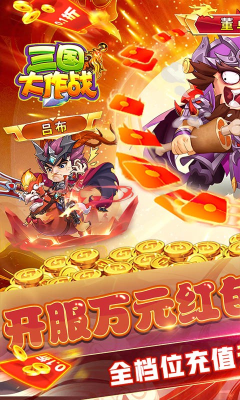 三国大作战无限制0.1折截图1