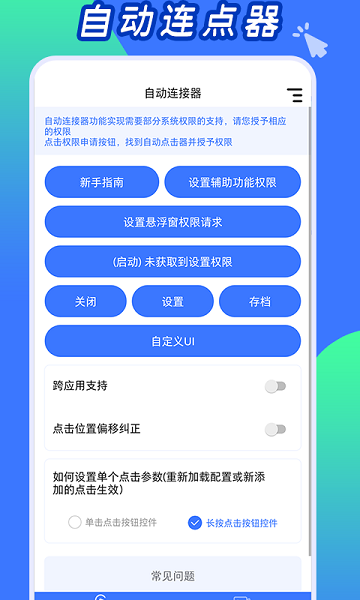 自动连点工具app截图1