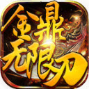 金鼎无限刀爆爆爆