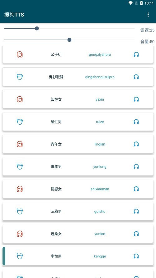 搜狗tts语音引擎截图3