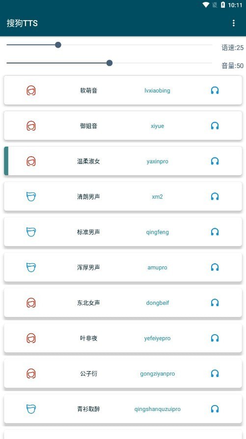 搜狗tts语音引擎截图2