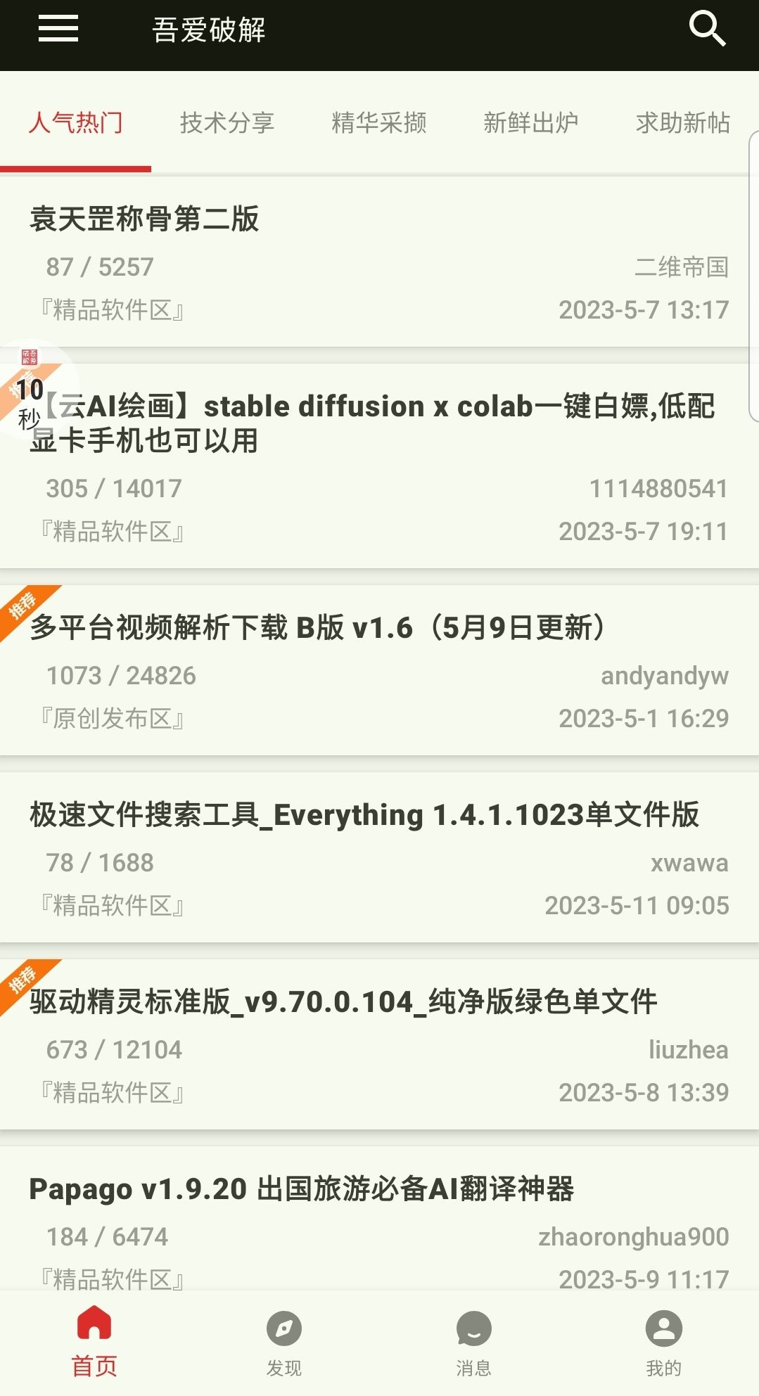 吾爱破解论坛app截图2