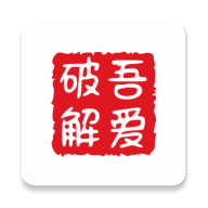 吾爱破解论坛app
