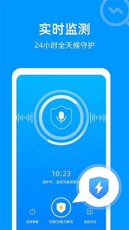 通话监听保护截图1