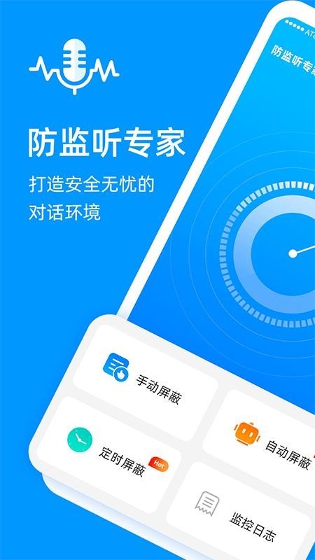 通话监听保护截图2