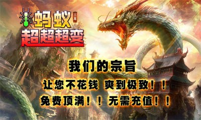三龙蚂蚁超超超变截图4
