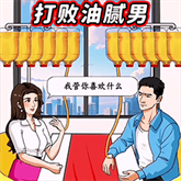 打败油腻男
