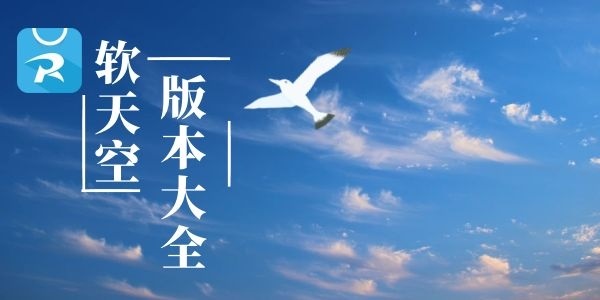 软天空