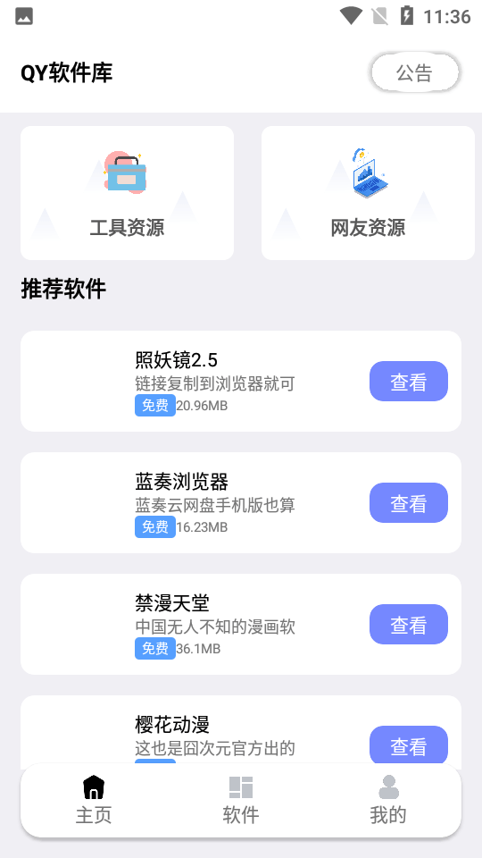秋叶软件库截图2