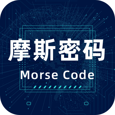 摩斯密码输入法键盘