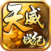 天威战纪