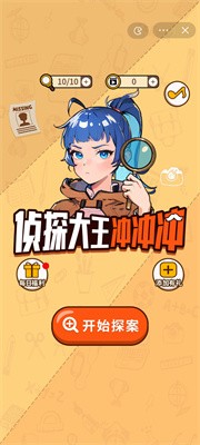 侦探大王冲冲冲截图1