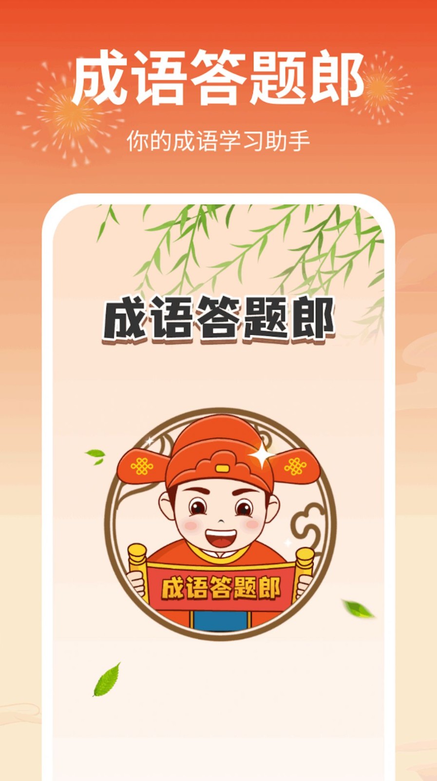 成语答题郎截图1