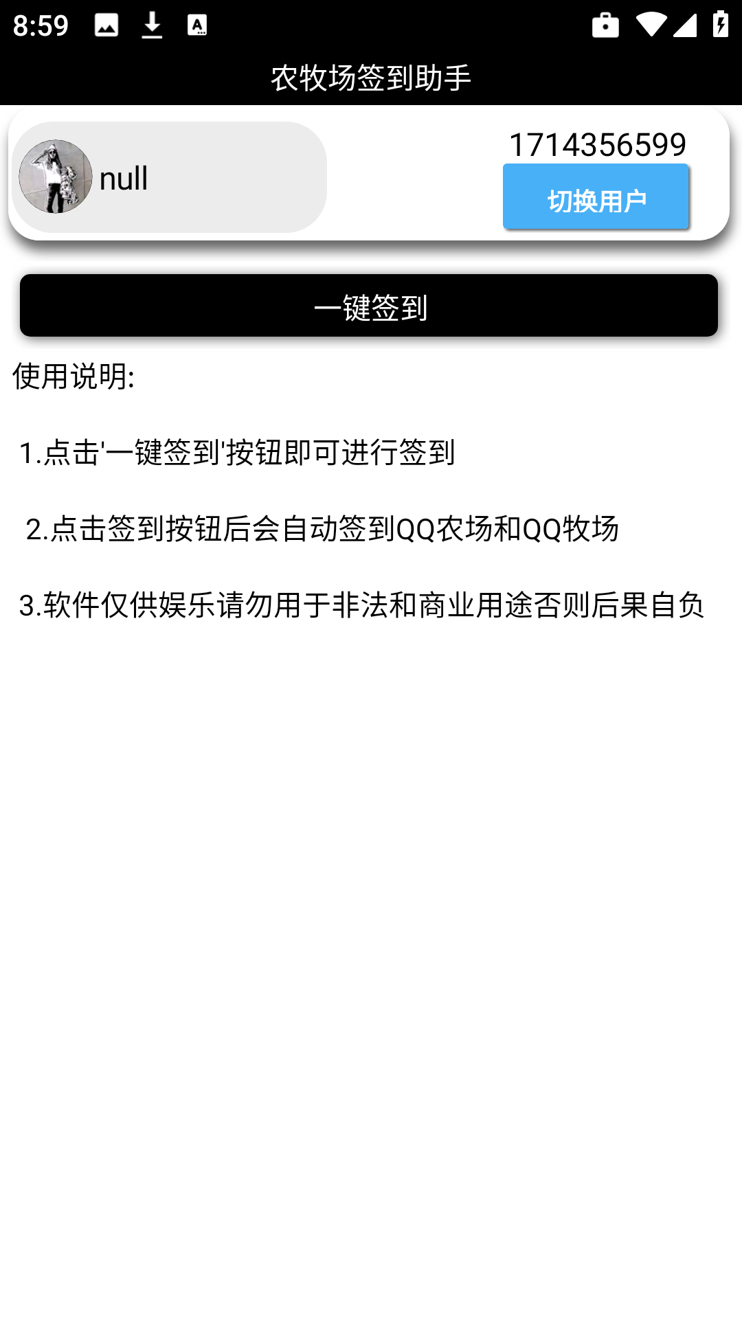 农牧场签到助手截图3