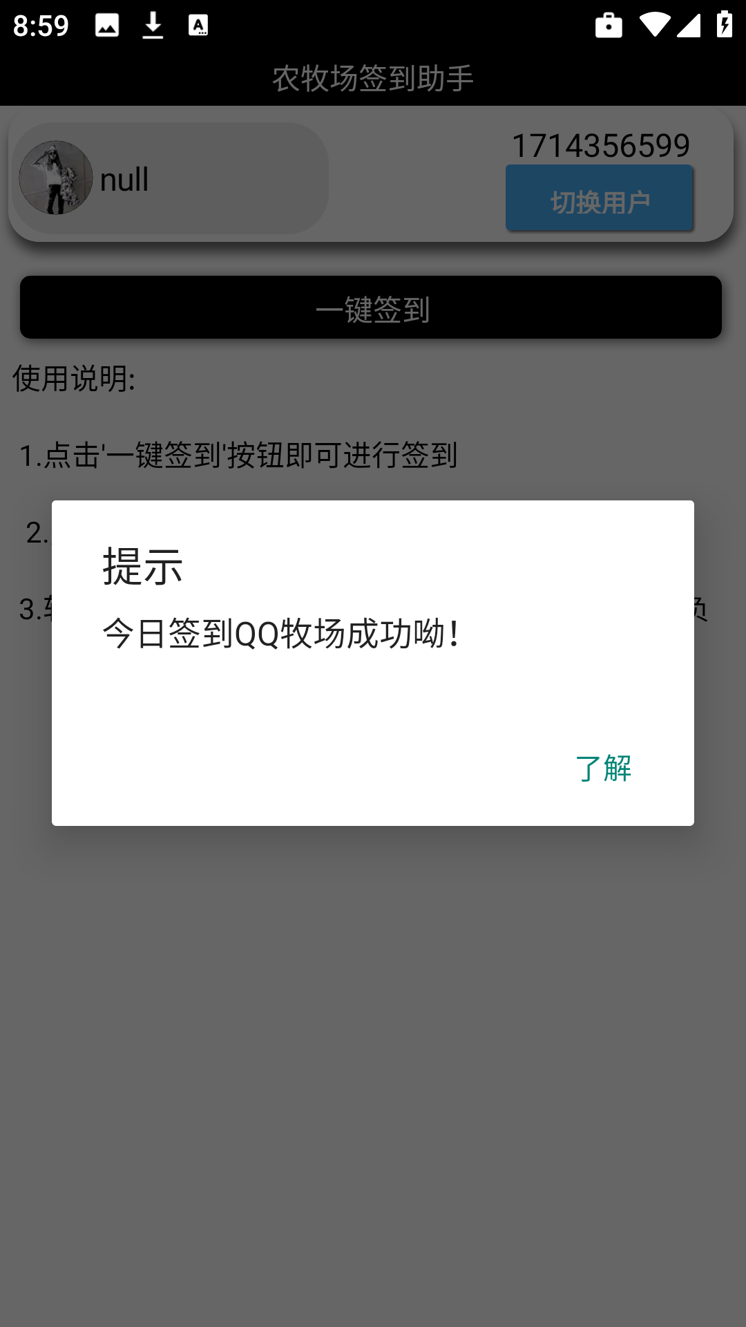 农牧场签到助手截图5
