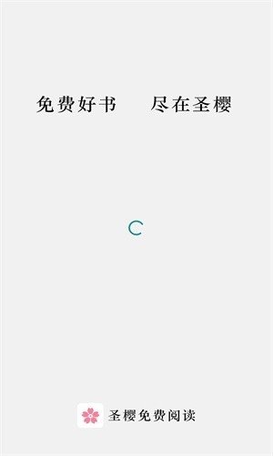 圣樱阅读截图1