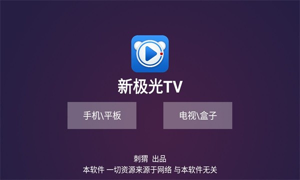 新极光TV截图1