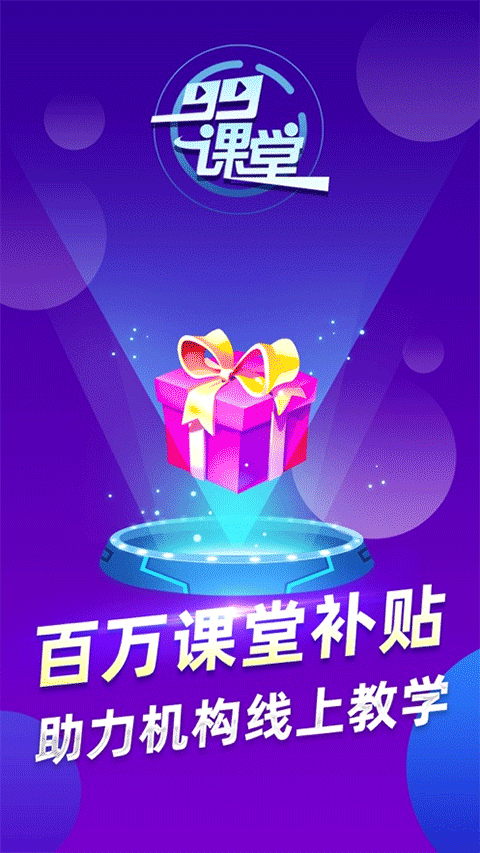 99课堂截图3