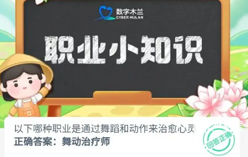 哪种职业是通过舞蹈和动作来治愈心灵