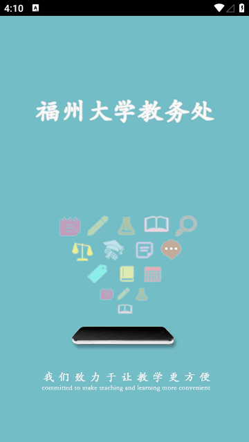 福大教务通截图2