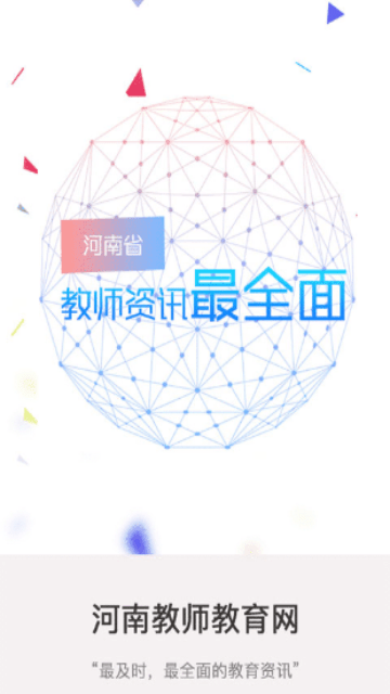 河南教师教育网截图1