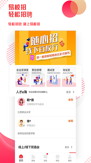 易校招企业版截图1