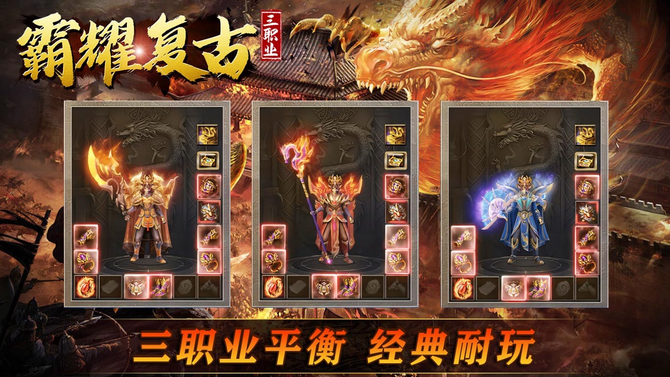 霸耀复古三职业截图2