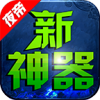 夜帝散人神器新新