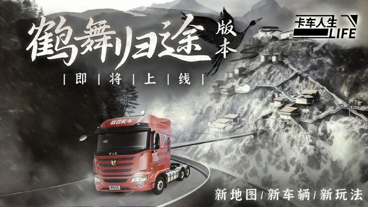 卡车人生手机版中国版