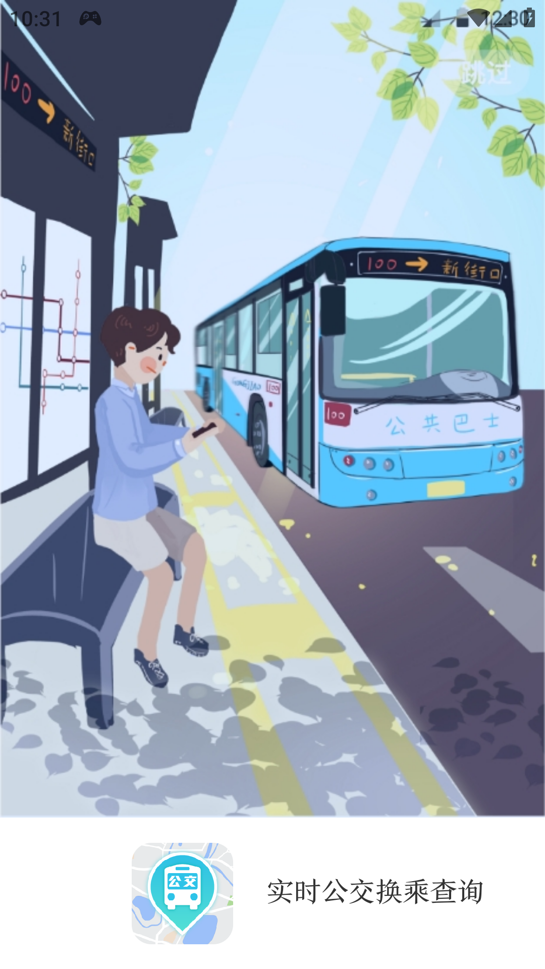 实时公交换乘查询截图2