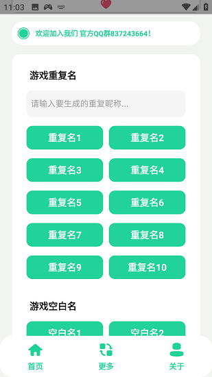 游戏重复名生成截图2