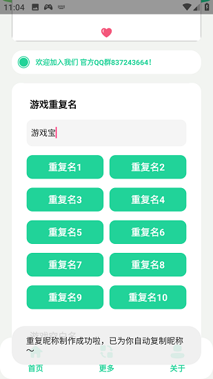 游戏重复名生成截图5