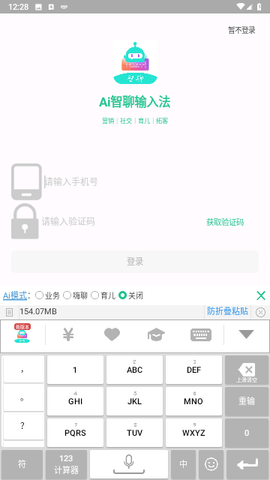 Ai智聊输入法截图2