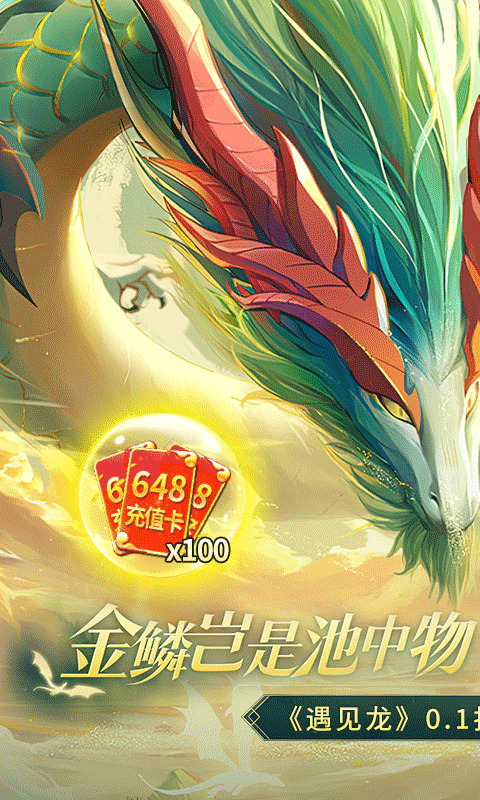 遇见龙0.1折截图5
