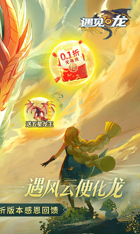 遇见龙0.1折截图4