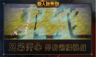 新人族无敌截图4