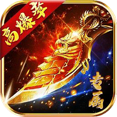 屠龙圣域之高爆专属