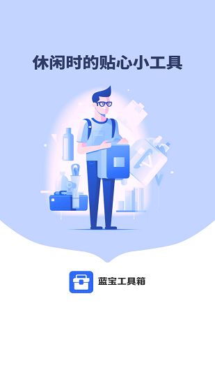 蓝宝工具箱截图1