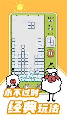 羊羊俄罗斯方块截图2