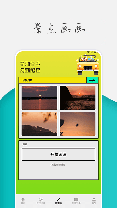 旅行世界攻略截图4