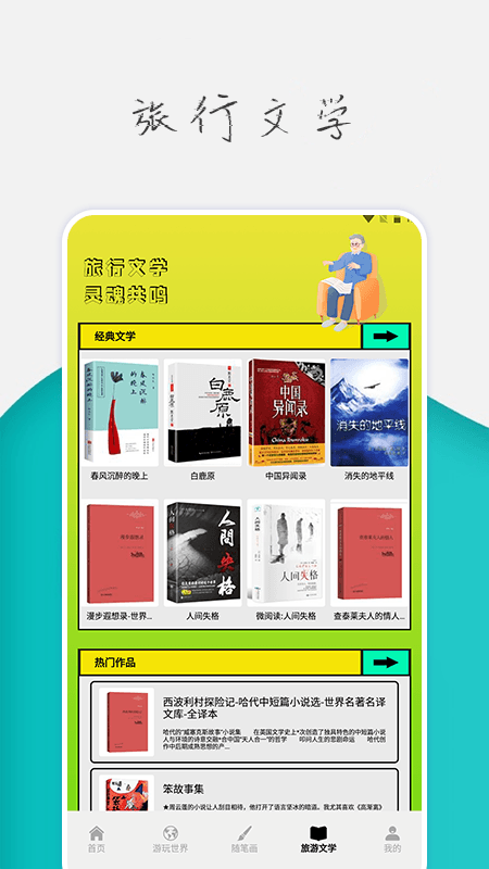 旅行世界攻略截图2