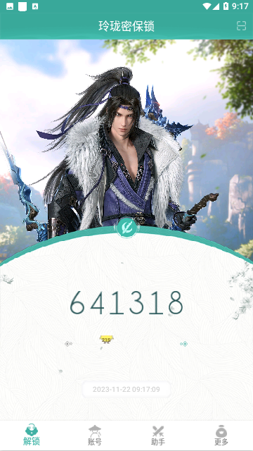 玲珑密保锁截图3