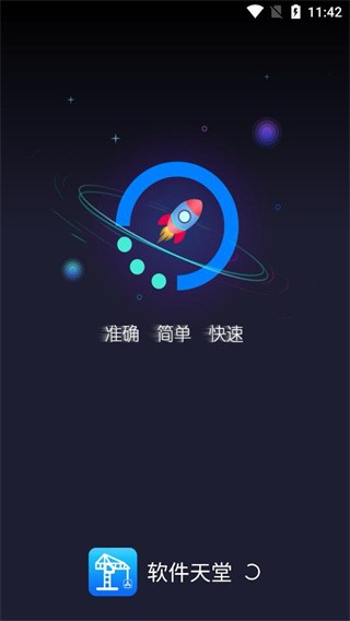 软件天堂截图3