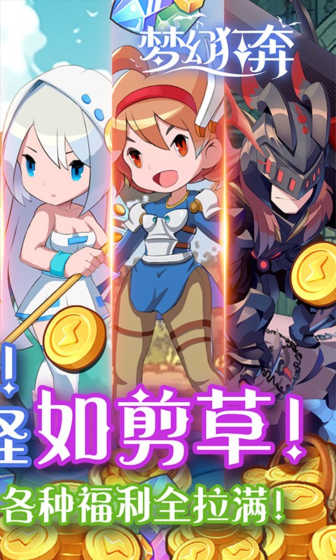 梦幻狂奔0.1折超爽割草截图5