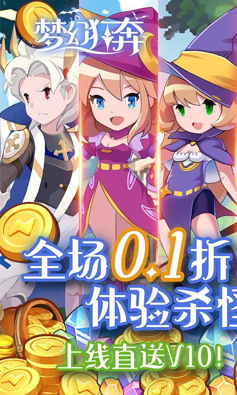 梦幻狂奔0.1折超爽割草截图1